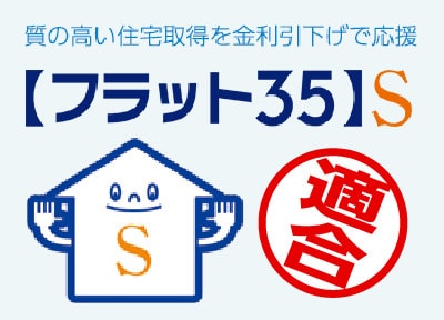 フラット35S 適合証明